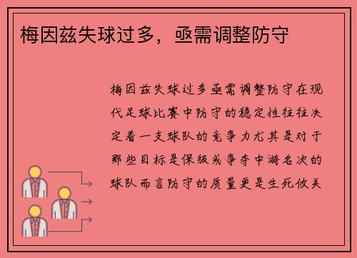 梅因兹失球过多，亟需调整防守
