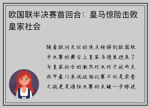 欧国联半决赛首回合：皇马惊险击败皇家社会