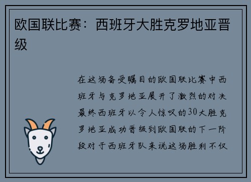欧国联比赛：西班牙大胜克罗地亚晋级