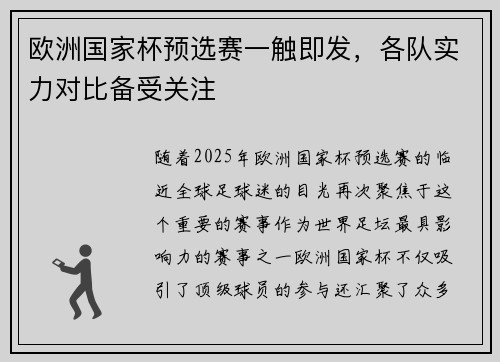 欧洲国家杯预选赛一触即发，各队实力对比备受关注