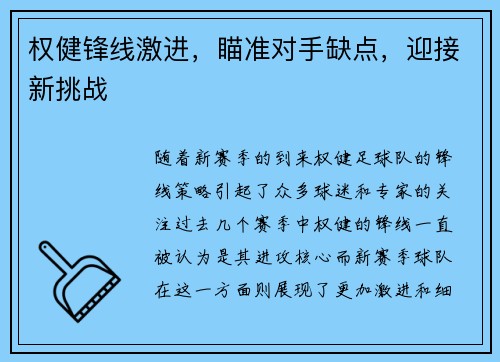 权健锋线激进，瞄准对手缺点，迎接新挑战