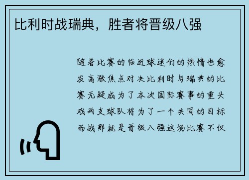 比利时战瑞典，胜者将晋级八强