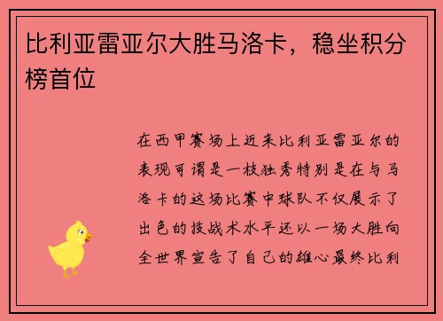 比利亚雷亚尔大胜马洛卡，稳坐积分榜首位