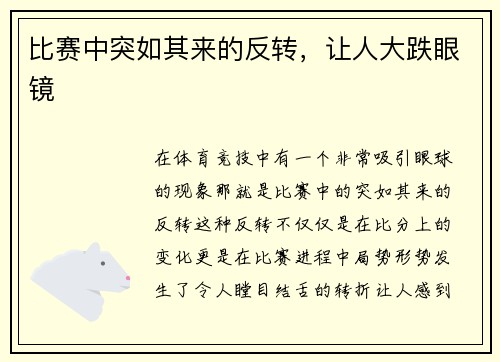 比赛中突如其来的反转，让人大跌眼镜