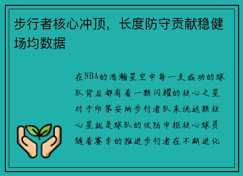 步行者核心冲顶，长度防守贡献稳健场均数据