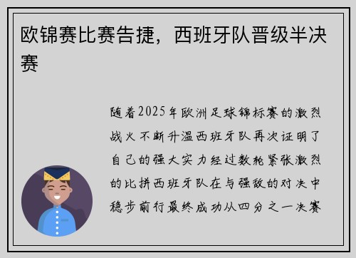 欧锦赛比赛告捷，西班牙队晋级半决赛