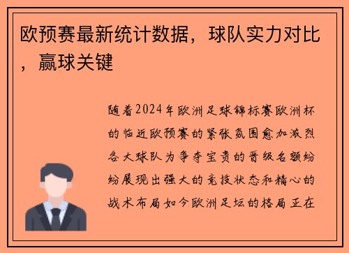 欧预赛最新统计数据，球队实力对比，赢球关键