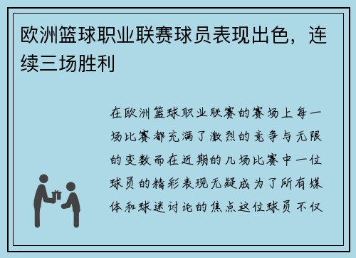 欧洲篮球职业联赛球员表现出色，连续三场胜利