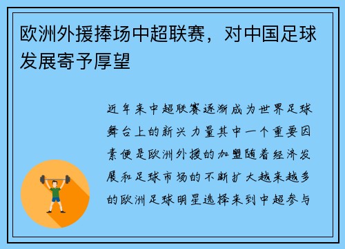 欧洲外援捧场中超联赛，对中国足球发展寄予厚望