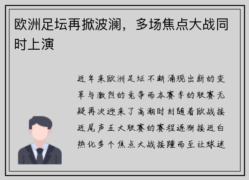 欧洲足坛再掀波澜，多场焦点大战同时上演