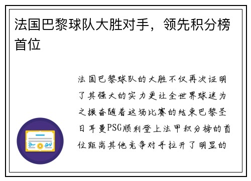 法国巴黎球队大胜对手，领先积分榜首位