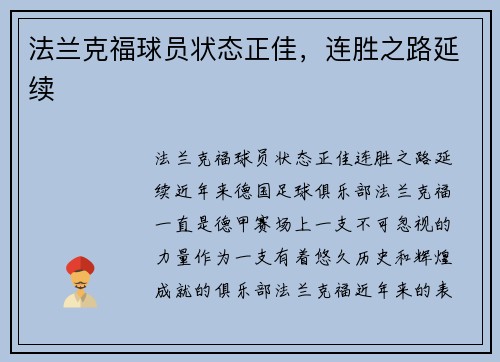 法兰克福球员状态正佳，连胜之路延续