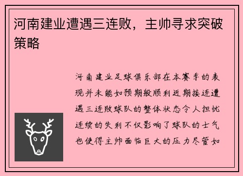 河南建业遭遇三连败，主帅寻求突破策略