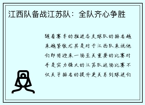 江西队备战江苏队：全队齐心争胜