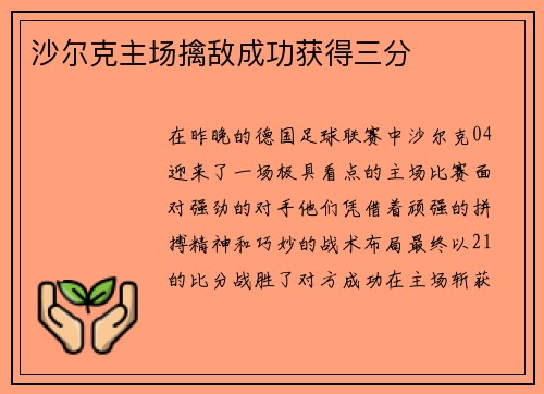 沙尔克主场擒敌成功获得三分
