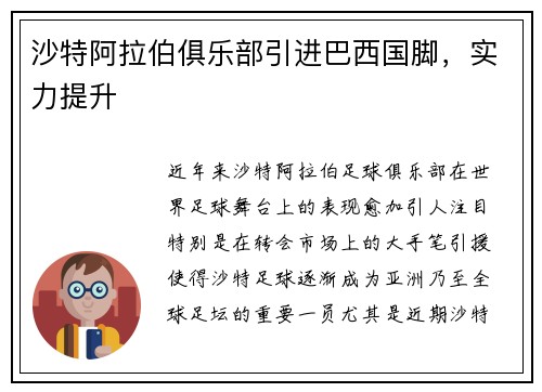 沙特阿拉伯俱乐部引进巴西国脚，实力提升