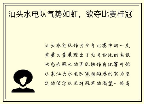 汕头水电队气势如虹，欲夺比赛桂冠