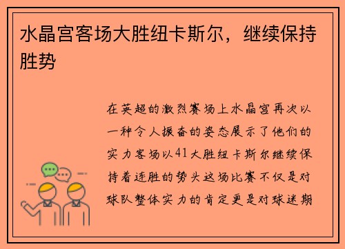 水晶宫客场大胜纽卡斯尔，继续保持胜势