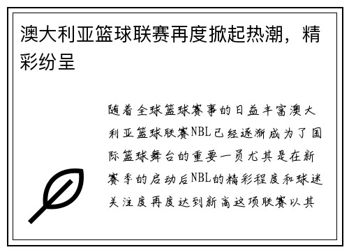 澳大利亚篮球联赛再度掀起热潮，精彩纷呈