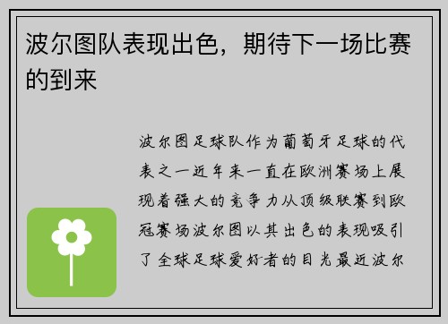 波尔图队表现出色，期待下一场比赛的到来
