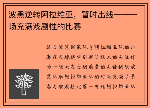 波黑逆转阿拉维亚，暂时出线——一场充满戏剧性的比赛