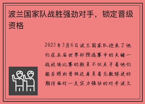 波兰国家队战胜强劲对手，锁定晋级资格