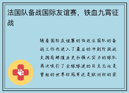法国队备战国际友谊赛，铁血九霄征战