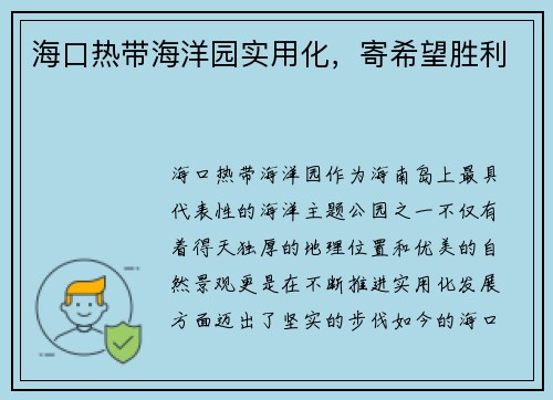 海口热带海洋园实用化，寄希望胜利