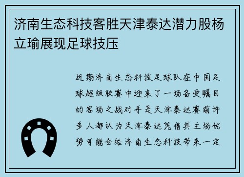 济南生态科技客胜天津泰达潜力股杨立瑜展现足球技压