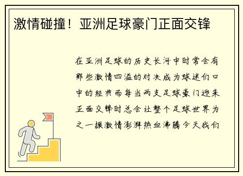 激情碰撞！亚洲足球豪门正面交锋