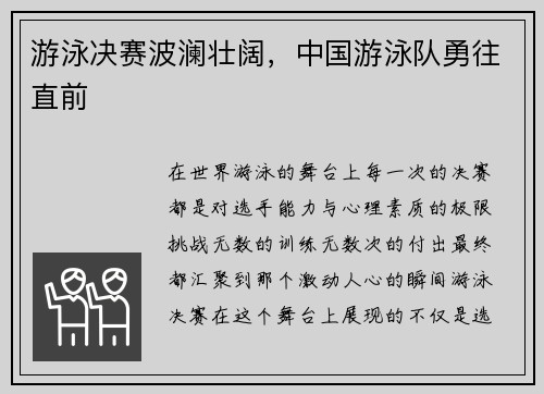 游泳决赛波澜壮阔，中国游泳队勇往直前
