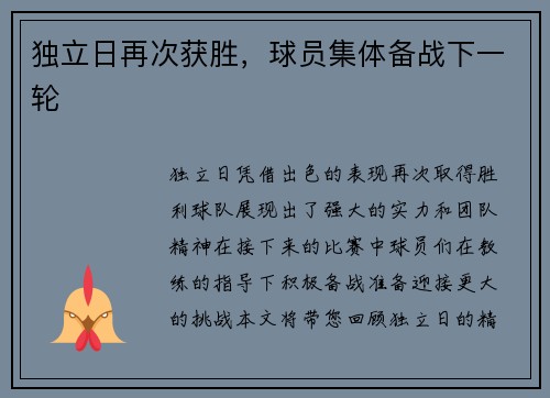 独立日再次获胜，球员集体备战下一轮