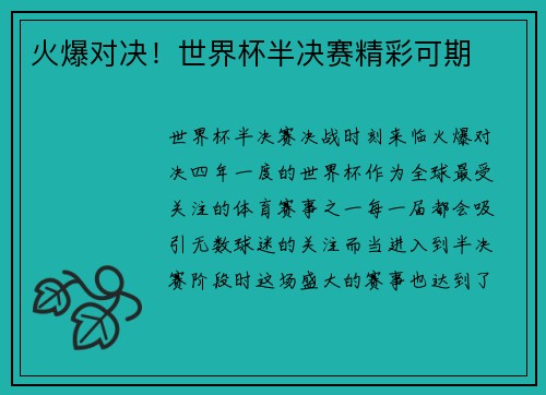 火爆对决！世界杯半决赛精彩可期