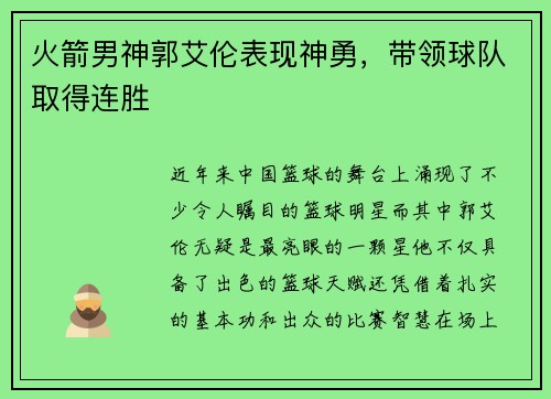 火箭男神郭艾伦表现神勇，带领球队取得连胜