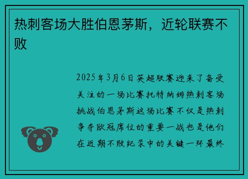 热刺客场大胜伯恩茅斯，近轮联赛不败