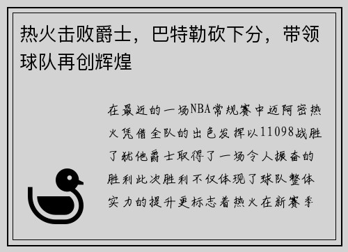 热火击败爵士，巴特勒砍下分，带领球队再创辉煌