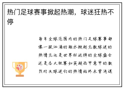 热门足球赛事掀起热潮，球迷狂热不停