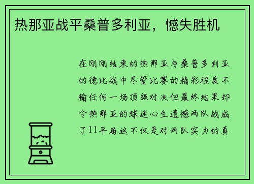 热那亚战平桑普多利亚，憾失胜机