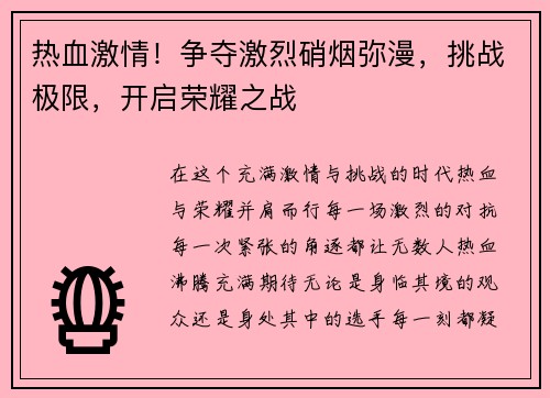 热血激情！争夺激烈硝烟弥漫，挑战极限，开启荣耀之战