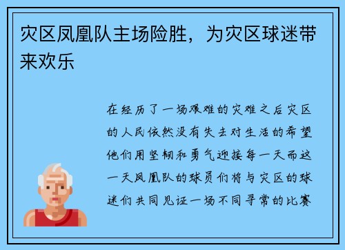 灾区凤凰队主场险胜，为灾区球迷带来欢乐