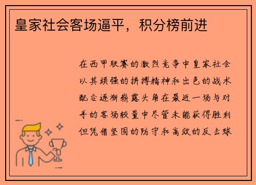 皇家社会客场逼平，积分榜前进