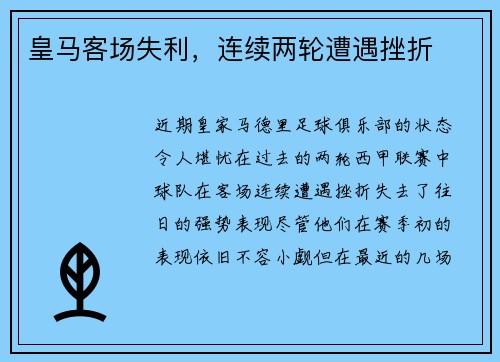 皇马客场失利，连续两轮遭遇挫折