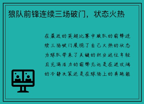 狼队前锋连续三场破门，状态火热