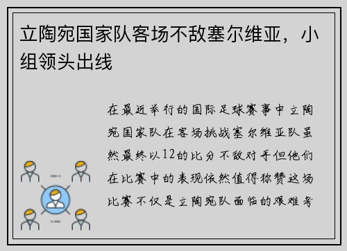立陶宛国家队客场不敌塞尔维亚，小组领头出线