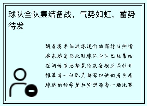 球队全队集结备战，气势如虹，蓄势待发