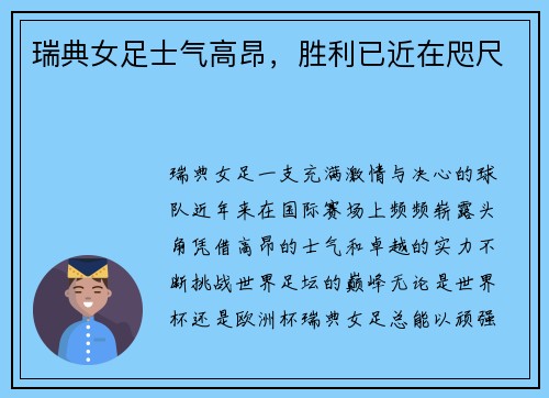 瑞典女足士气高昂，胜利已近在咫尺
