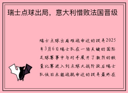 瑞士点球出局，意大利惜败法国晋级