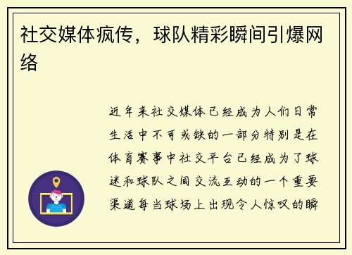 社交媒体疯传，球队精彩瞬间引爆网络