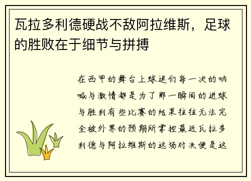瓦拉多利德硬战不敌阿拉维斯，足球的胜败在于细节与拼搏