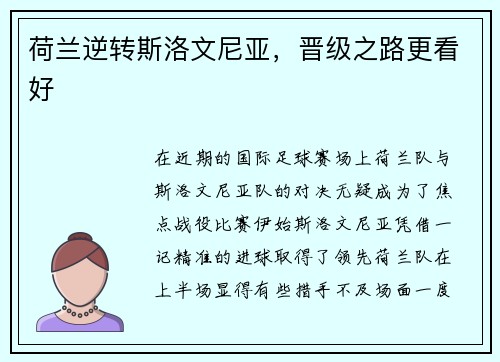 荷兰逆转斯洛文尼亚，晋级之路更看好